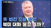 비건 美 부장관, 오늘 방한...북미대화 물꼬 틀까? / YTN