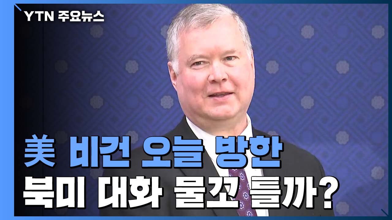 비건 美 부장관, 오늘 방한...북미대화 물꼬 틀까? / YTN