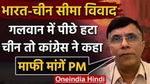 India China Tension : Galwan में पीछे हटा चीन, Congress बोली मांफी मांगें PM Modi | वनइंडिया हिंदी