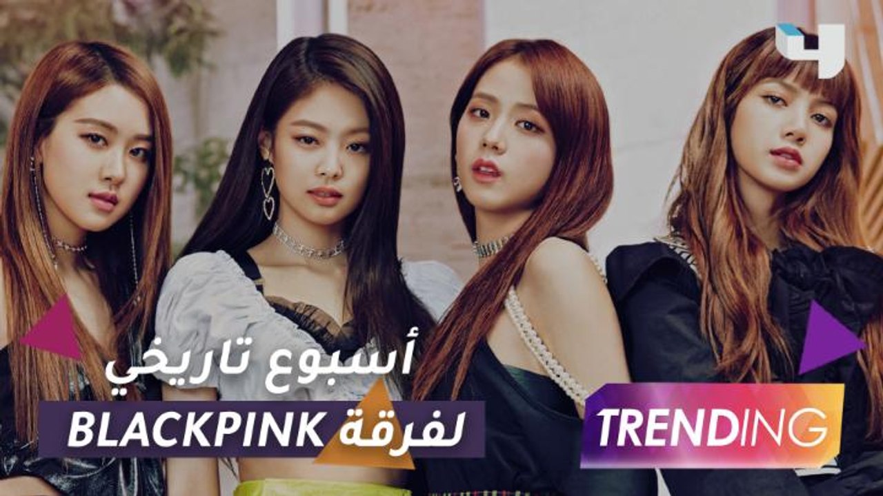 فرقة Blackpink تحصد مجموعة ألقاب جديدة من موسوع...