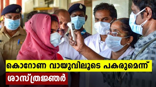 Scientists says corona is airborne | Oneindia Malayalam