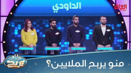 الشمري في مواجهة الداودي.. منو يربح الملايين في عائلتي تربح؟