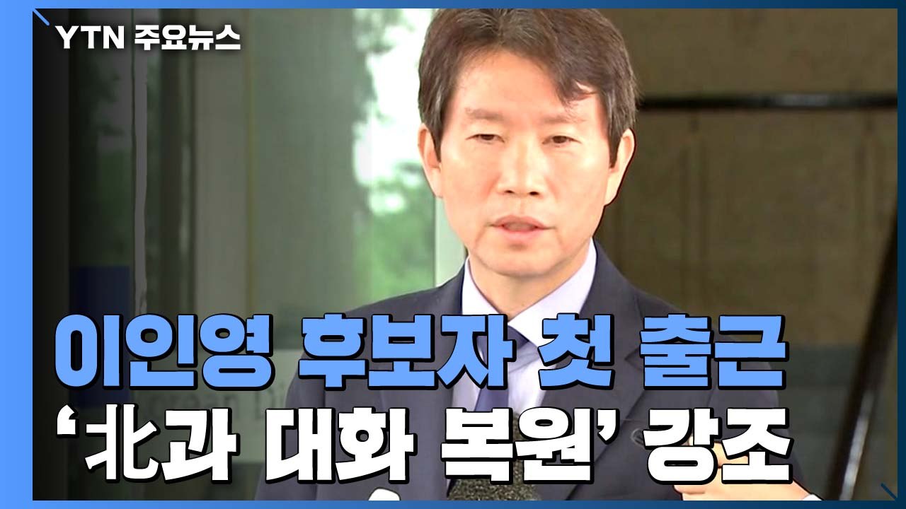 이인영 '남북·북미 대화 지속돼야"...北 호응 주목 / YTN