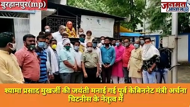 जनमत आवाज,,mp बुरहानपुर श्यामा प्रसाद मुखर्जी की जयंती मनाई पूर्व केबिननेट मंत्री अर्चना चिटनीस के नेतृत्व मे