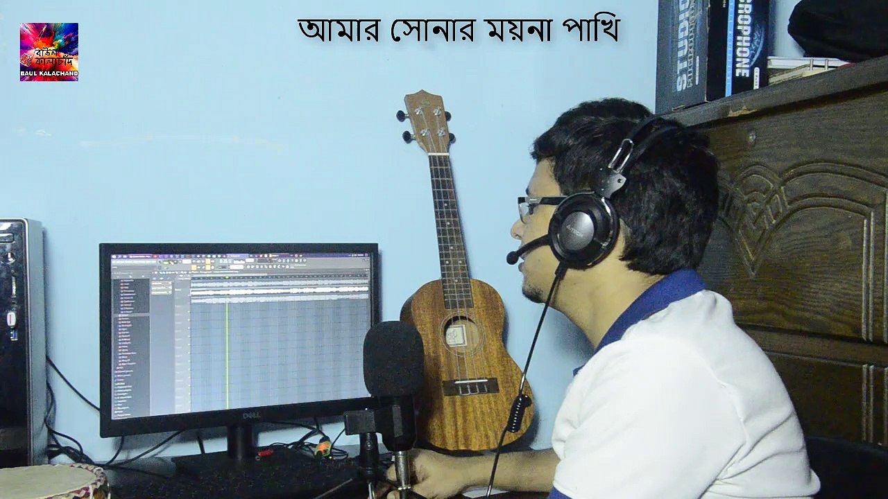 আমার সোনার ময়না পাখি -মনপুরা -sonar moyna pakhi 1