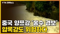 [자막뉴스] 中 양쯔강 '홍수 경보'...
