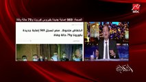 عمرو أديب: أرقام كورونا تقل بس ده مش معناه إن بكرة الأرقام مش هتزيد.. لازم نلتزم بالإجراءات الاحترازية