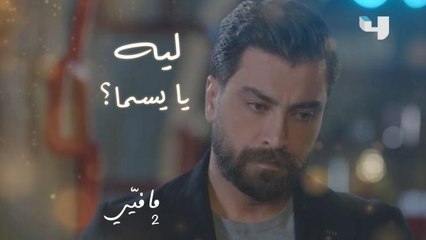 فارس يعلم بحقيقة علاقة يسما مع زوجها