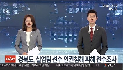 경북도, 실업팀 선수 인권침해 여부 전수조사