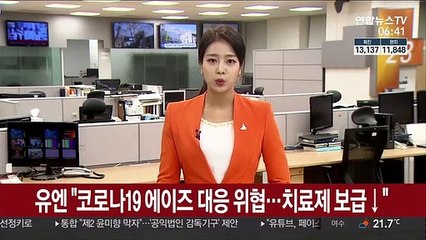 유엔 "코로나19 에이즈 대응 위협…치료제 보급↓"