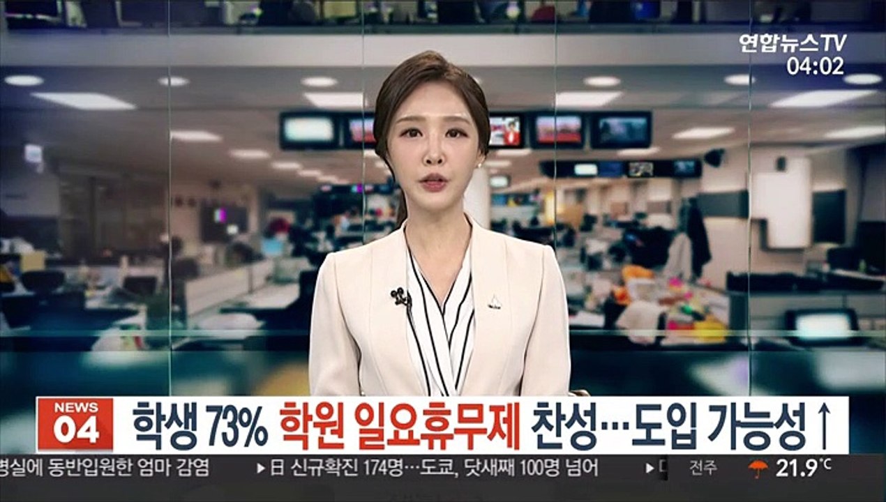 [신새롬] 학생 73% '학원 일요휴무제' 찬성…도입 가능성↑