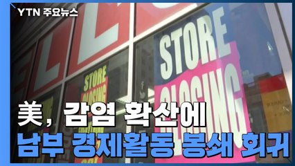 美 감염 확산 남부 주 경제활동 폐쇄 회귀 / YTN