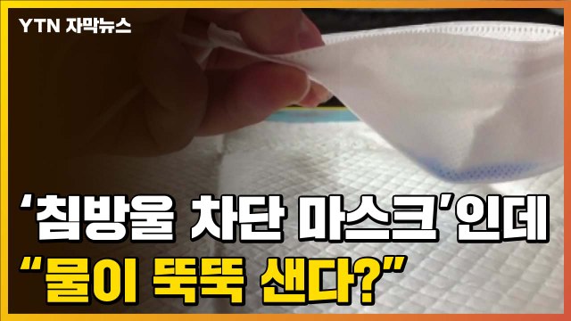 [자막뉴스] '침방울 차단 마스크'인데 물이 뚝뚝 샌다? ...식약처 검사 착수 / YTN