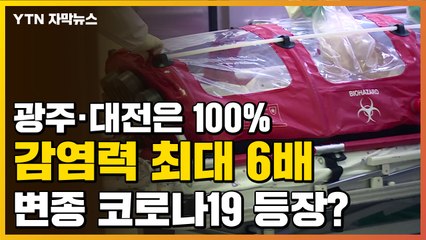 [자막뉴스] '전파력 6배'...국내 유행 코로나19 바이러스가 달라졌다 / YTN