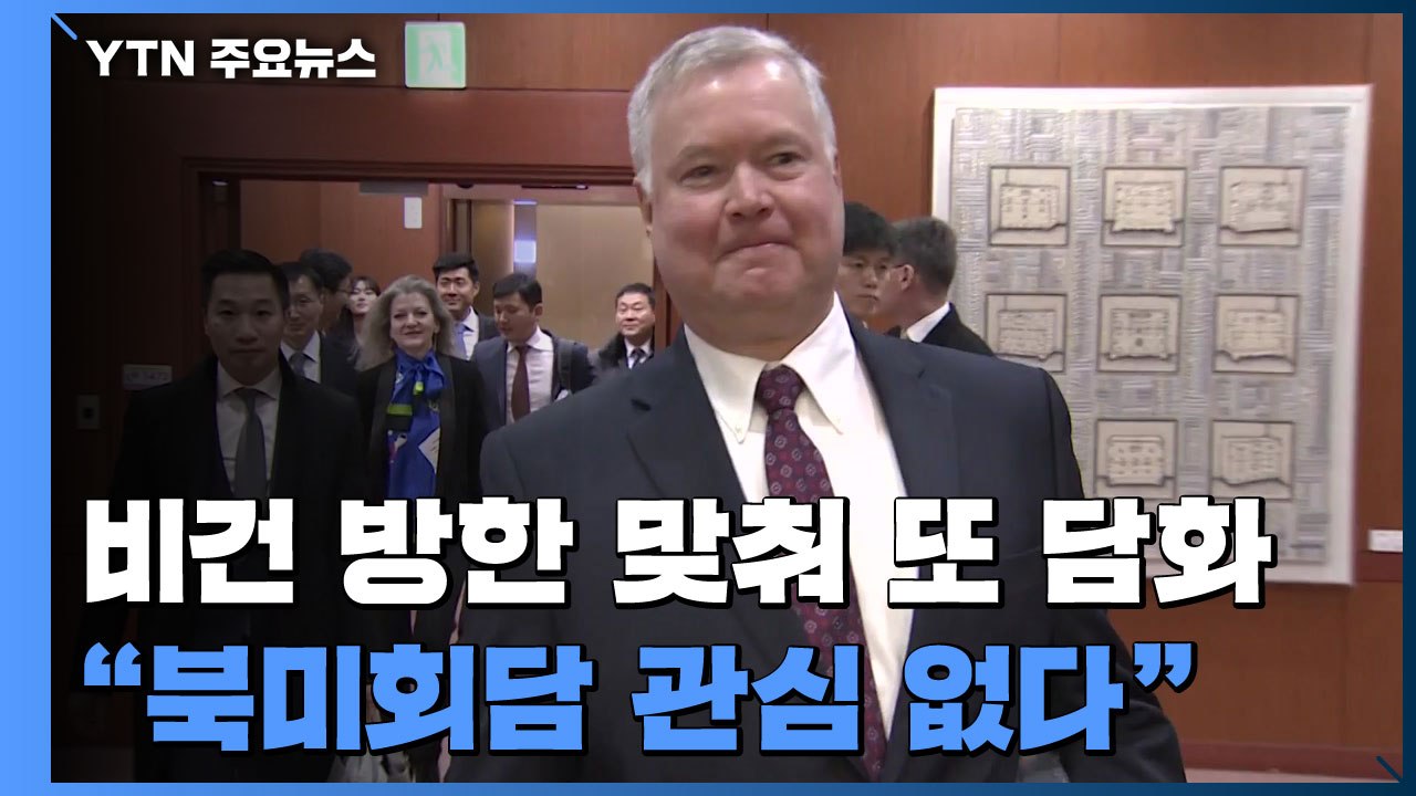 北, 재차 "북미회담 관심 없다"...비건 방한 맞춰 美 압박 / YTN