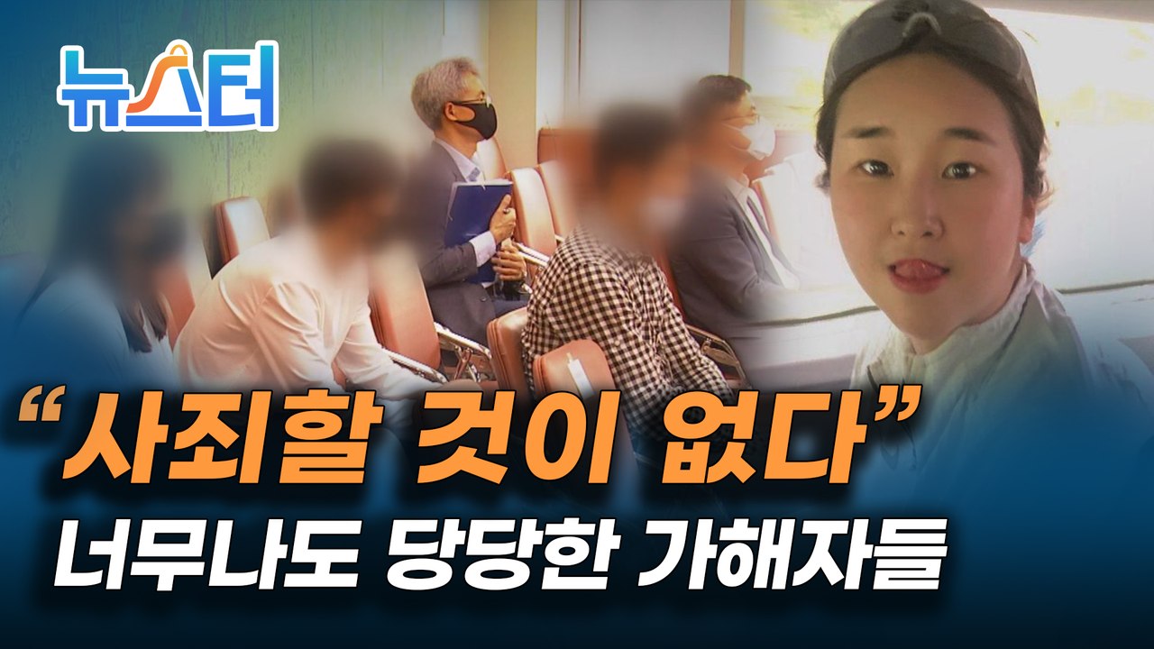"폭행한 사실이 없어 미안한 건 없다" 너무나도 당당했던 故 최숙현 선수 폭행 가해자들 [뉴스터]