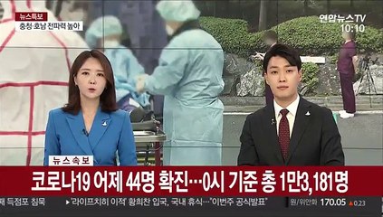 [속보] 코로나19 어제 44명 확진…0시 기준 총 1만3,181명
