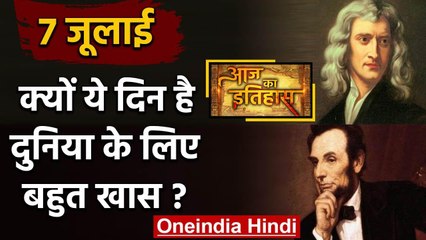 7 July History: आखिर क्यों India और World के लिए है ये बहुत गर्व का दिन, क्या है खास |वनइंडिया हिंदी