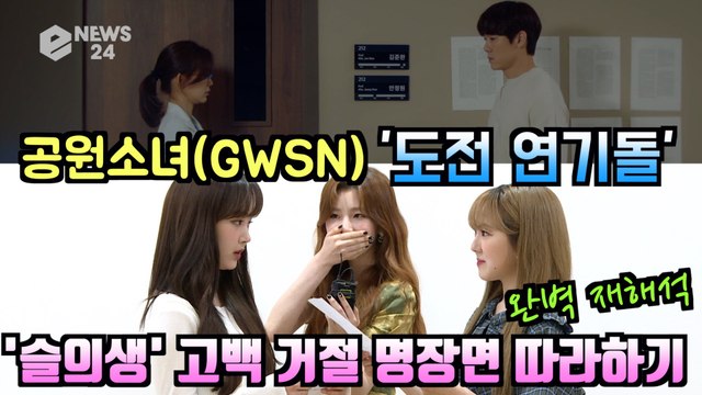 '도전 연기돌' 공원소녀(GWSN), '슬의생' 고백 거절 명장면 따라하기