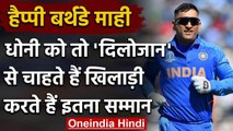 MS Dhoni Birthday: Virat Kohli to R Ashwin players about MS Dhoni's Captaincy | वनइंडिया हिंदी