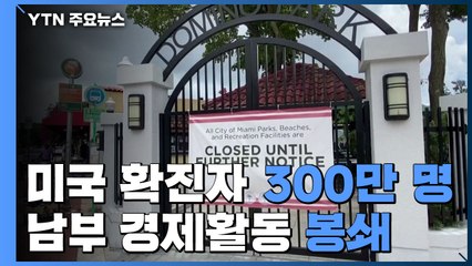 美 코로나19 확진자 300만 명...남부 경제활동 봉쇄 잇따라 / YTN