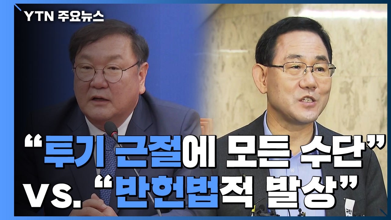 "투기 근절에 모든 수단 동원" vs "반헌법적 발상" / YTN