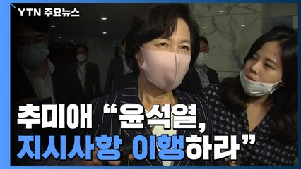 추미애, "좌고우면 말고 지시사항 이행하라" 윤석열 다시 압박 / YTN