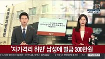 '자가격리 위반 남성'에 벌금 300만원