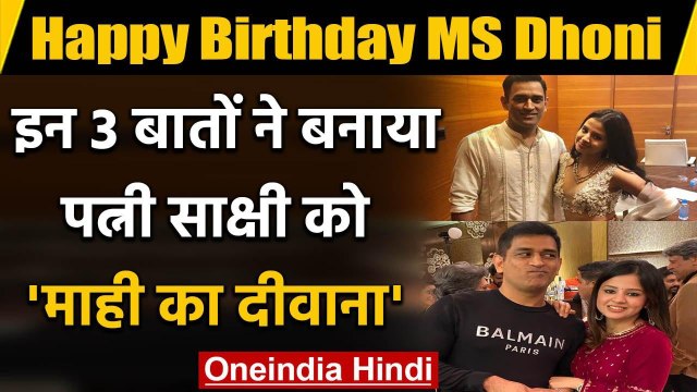 MS Dhoni Birthday Special: How Sakshi Dhoni fell in love with Hubby MS Dhoni | वनइंडिया हिंदी