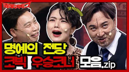 [하이라이트] #코미디빅리그 TOP3 10분 모아보기 #코빅총회 #헤비멘탈 #랜선극장초이스