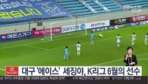 대구 '에이스' 세징야, K리그 6월의 선수