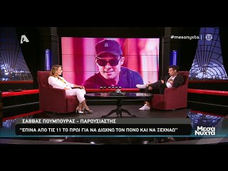 Συγκλονίζει ο Πούμπουρας: «Ήθελα να πεθάνω» - Η μάχη με το αλκοόλ