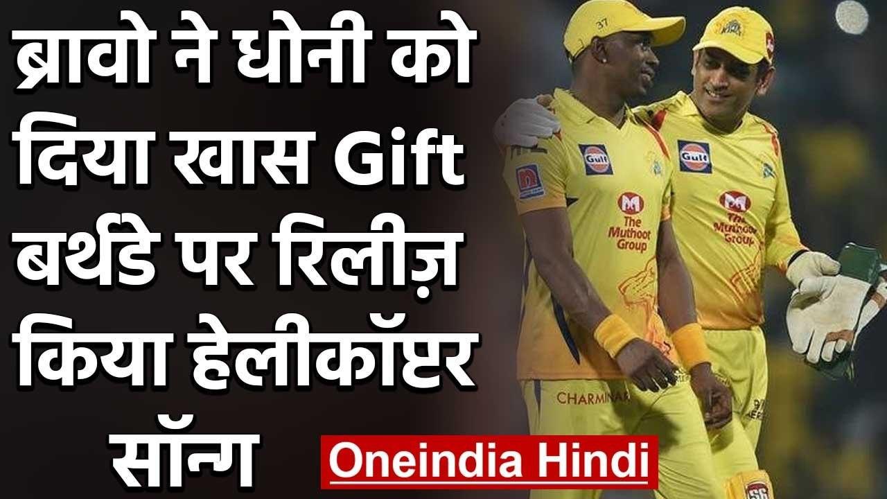 MS Dhoni Birthday Special: DJ Bravo releases 'Number 7' song dedicated to MS Dhoni | वनइंडिया हिंदी