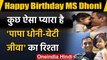 MS Dhoni Birthday Special: MS Dhoni's unseen Pictures with Daughter Ziva Dhoni | वनइंडिया हिंदी