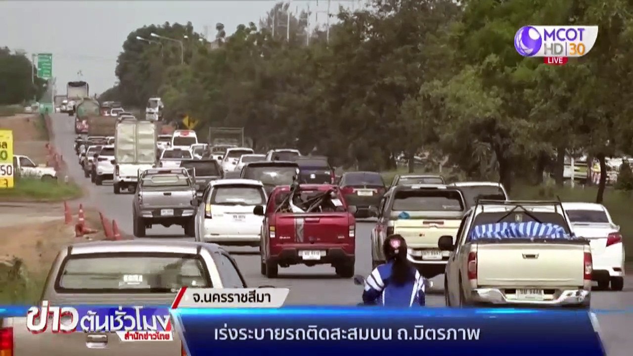 หยุดยาววันสุดท้าย คนแห่เดินทาง ถ.มิตรภาพ รถหนาแน่น-เร่งระบาย