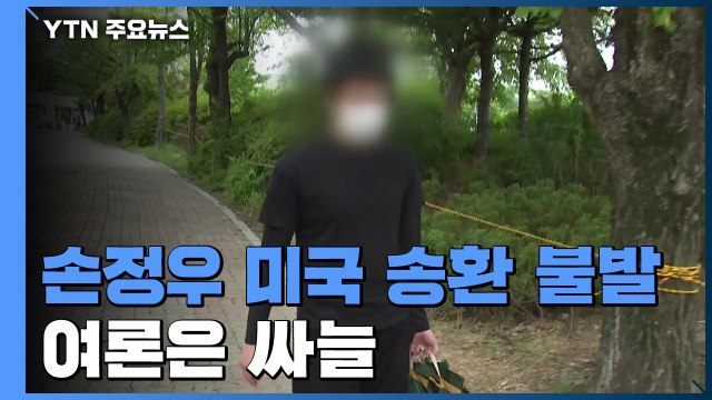 '아동 성 착취물' 손정우 미국 송환 불발...여론 '싸늘' / YTN