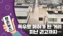 [15초 뉴스] 폭우로 폐허가 된 거리...日 주민 30만 명 피난 권고까지 / YTN