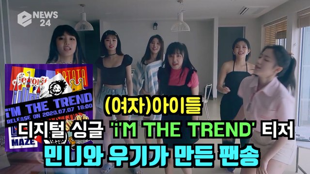 (여자)아이들 (G)I-DLE, 신곡 'i'M THE TREND' 티저 '민니와 우기가 만든 팬송'