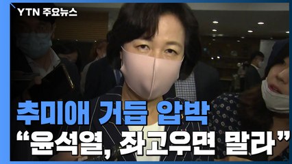 추미애, "좌고우면 말고 지시사항 이행하라" 윤석열 다시 압박 / YTN