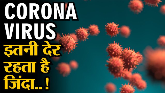 कोरोना वायरस कितनी देर जिंदा रह सकता है | कोरोना वायरस किसी सतह पर पांच दिनों तक जिंदा रह सकता है