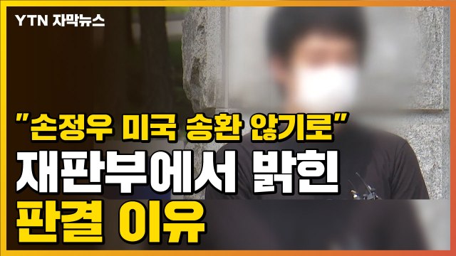 [자막뉴스] 손정우 미국 송환 않기로 재판부에서 밝힌 판결 이유 / YTN