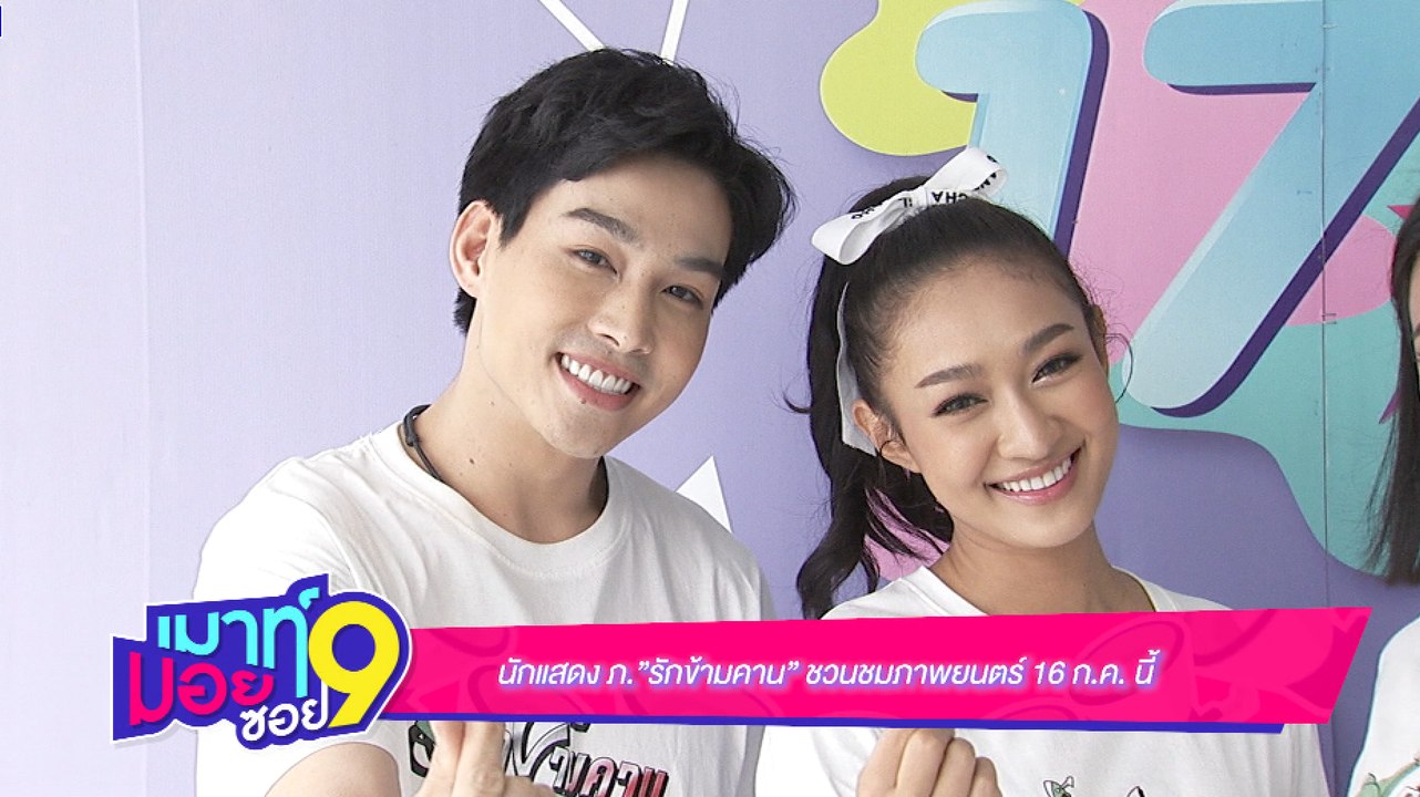 เมาท์มอยซอย 9 :  นักแสดง ภ.“รักข้ามคาน” ชวนชมภาพยนตร์ 16 ก.ค.นี้