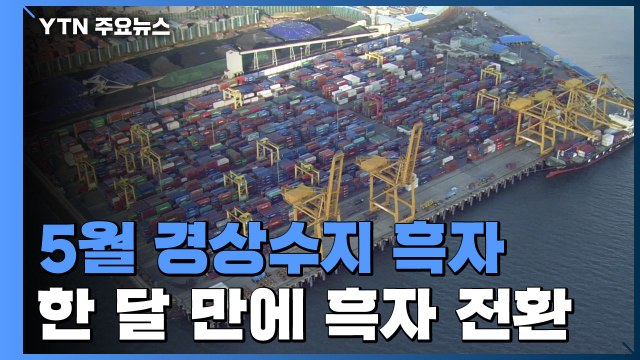 5월 경상수지 흑자 전환... 올해 570억달러 흑자 가능 / YTN