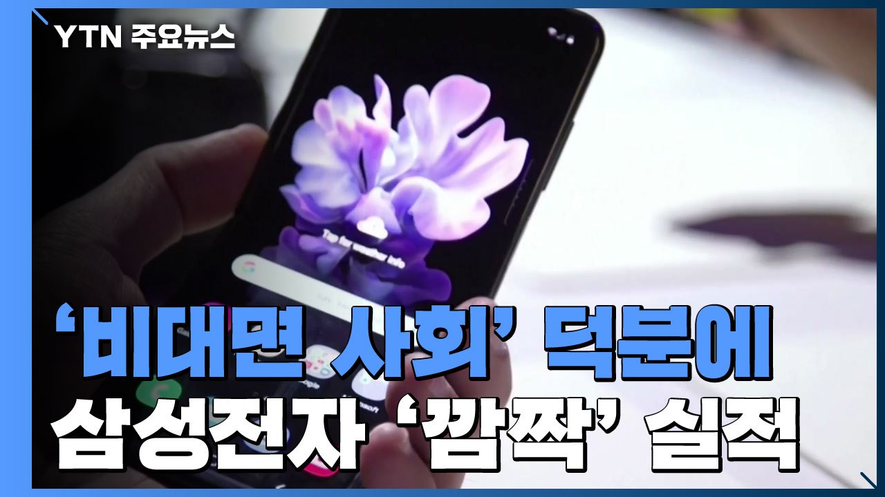 '비대면 사회' 덕분에...삼성전자 2분기 영업이익 8조 돌파 / YTN