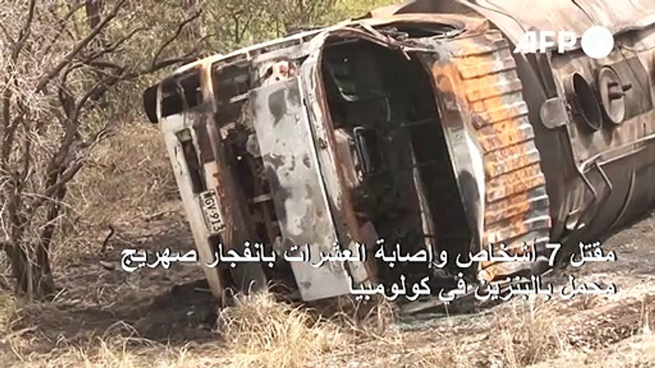 مقتل 7 أشخاص وإصابة العشرات بانفجار صهريج محمل بالبنزين في كولومبيا