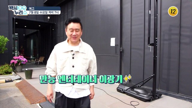이광기의 백세라이프가 궁금하다면?_백세누리쇼 30회 예고