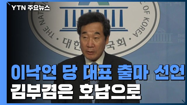 이낙연 당 대표 출마 선언...김부겸은 호남으로 / YTN