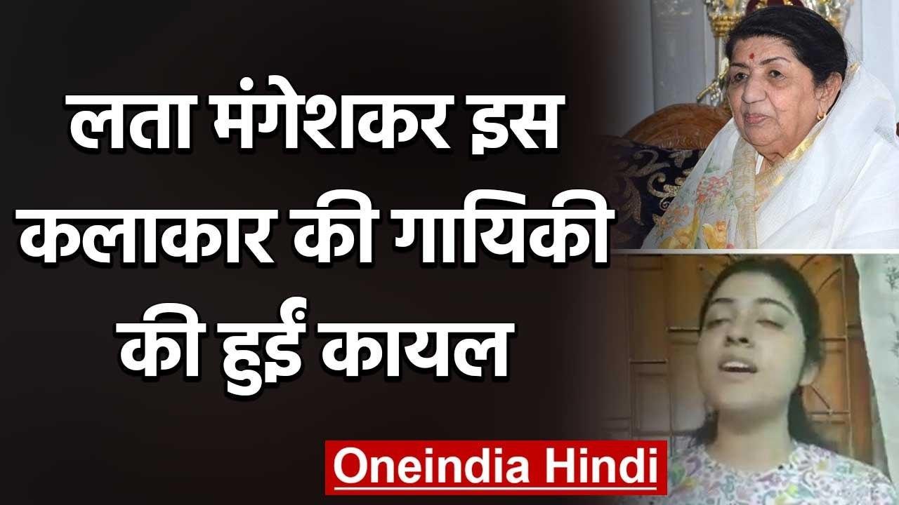 Lata Mangeshkar हुईं इस कलाकार की गायिकी की कायल, Video शेयर कर ऐसे दिया आशीर्वाद  | वनइंडिया हिंदी