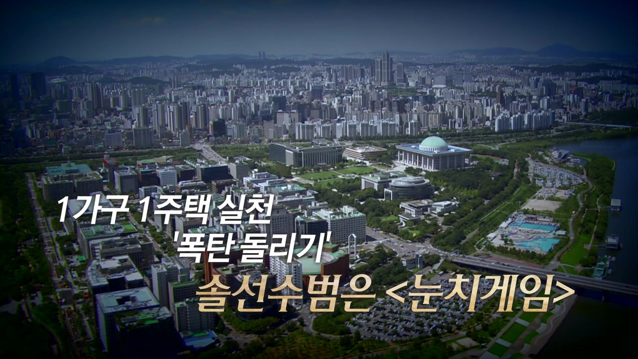 [영상] 불안한 부동산 정책...솔선수범 '눈치게임' / YTN