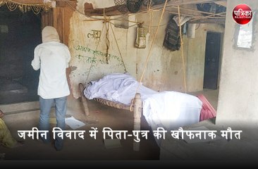 जमीन विवाद में पिता-पुत्र की खौफनाक मौत